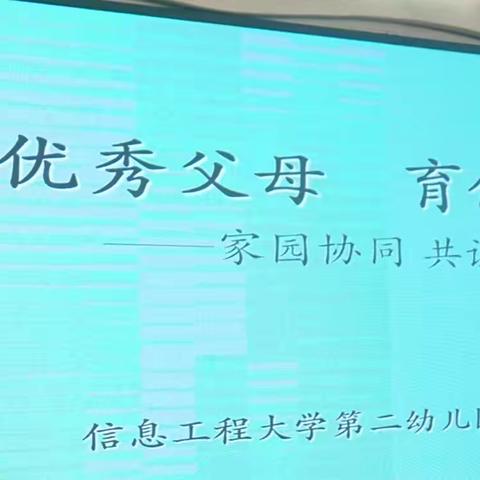 《做优秀父母，育优秀儿童》家园协同，共识共育——信大二幼家长讲座