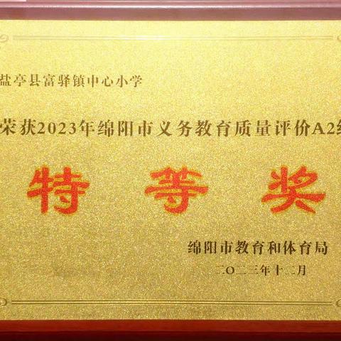 载誉满身仍砥砺，初心不忘再前行 ——富驿小学2023年秋季末掠影