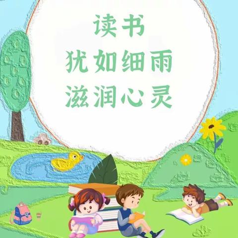 书香浸润心灵  阅读滋养人生