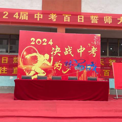 决战中考  为梦而战 —— 育人学校初中2024届初三百日誓师大会