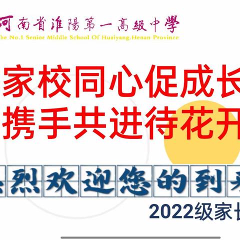 家校同心促成长  携手共进待花开——记淮阳第一中学七年级春季家长会