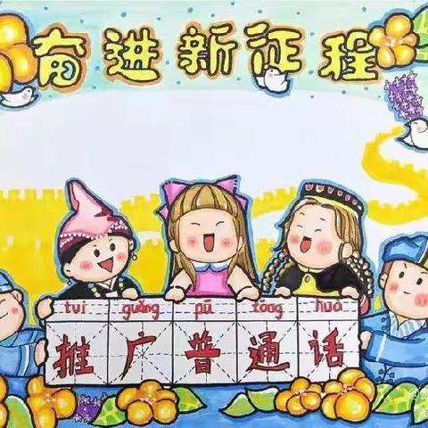 推广普通话 奋进新征程——柏寺营小学