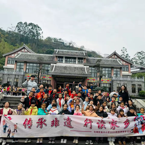 传承非遗 行读家乡 重庆市北碚区金兴小学2024年秋季社会实践活动