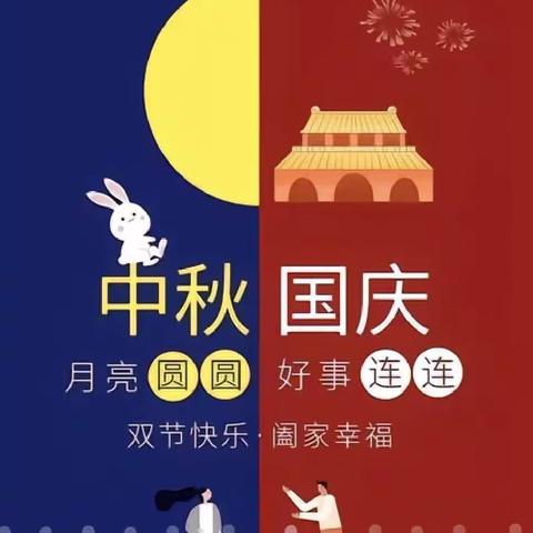 “共赴明月之约，同贺祖国之诞”童茵幼儿园双节放假通知