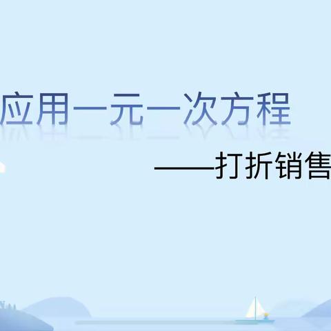 数学来源生活也回归生活，记郭建兰老师的应用一元一次方程——《打折销售》公开课