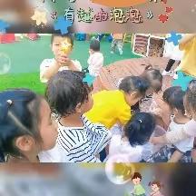 冗渡中心幼儿园小一班《有趣的泡泡》科学