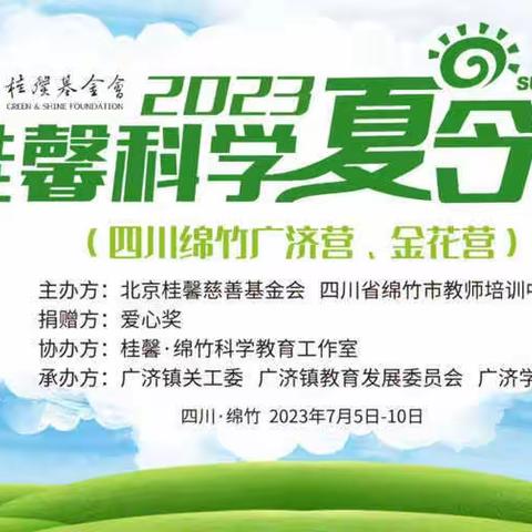 探索科学 快乐一“夏”———【绵竹市第十届桂馨基金科技夏令营学习篇】