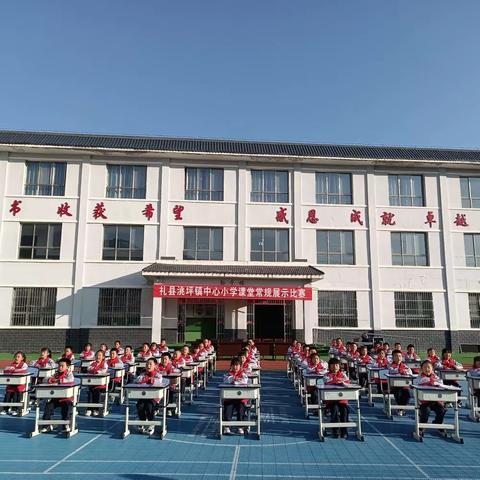 规范课堂常规，养成良好习惯——礼县洮坪镇中心小学课堂常规展示活动