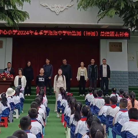 表彰催奋进，榜样促前行——洮坪镇中心小学2024年春季学期期中学情监测总结暨表彰会