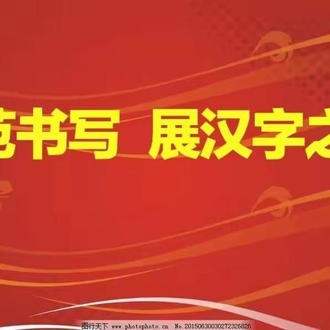 关爱学生幸福成长——临漳县第四小学一年级书写训练缩影