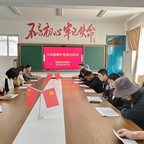 【宿城区龙河初级中学】知不足而奋进，望远山而力行——我校八年级召开期中考试总结分析会