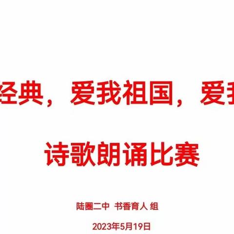 诵读经典，爱我祖国，爱我校园--东明县陆圈镇第二初级中学朗读比赛