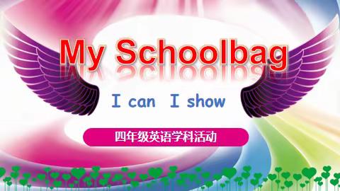 “My schoolbag My show”——双减背景下《小学英语单元整体作业设计策略研究》优秀作业展活动