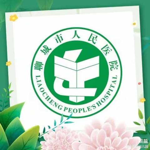 拒绝“小学化”，护航快乐童年——聊医幼儿园杜绝“小学化”宣传篇