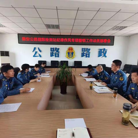 雅安检测站召开纪律作风专项整顿工作动员部署会