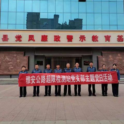 雅安超限检测站党支部开展党风廉政宣传月活动