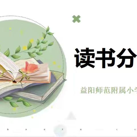 书香伴成长，悦读向未来——益阳师范附属小学1813中队读书分享活动