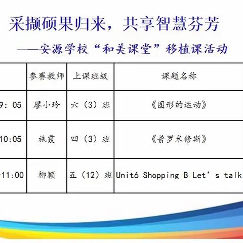 采撷硕果归来  共享智慧芬芳——安源学校“和美课堂”移植课活动