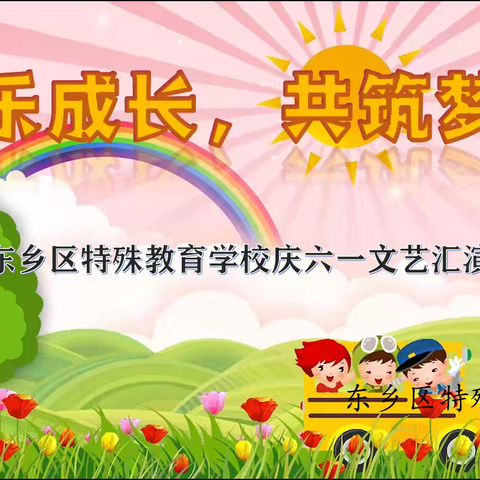 快乐成长 共筑梦想——东乡区特殊教育学校庆六一文艺汇演