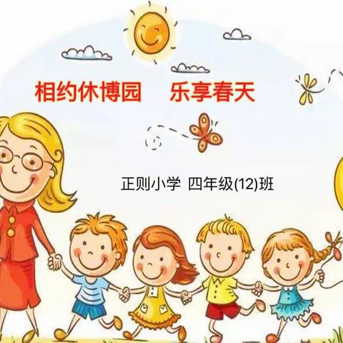 共赴·春日美好——正则小学四(12)班开心休博园之旅