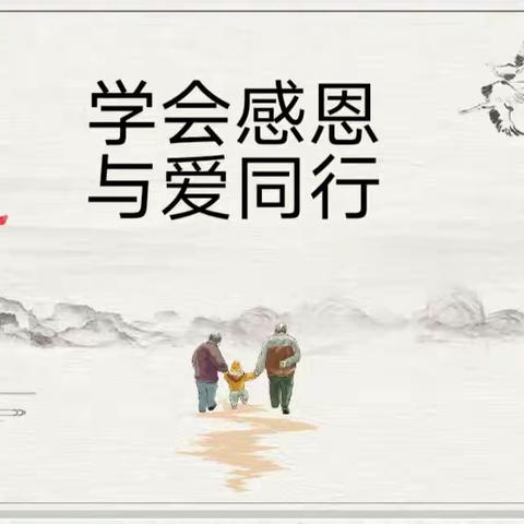 学会感恩 与爱同行——北门小学主题班会纪实