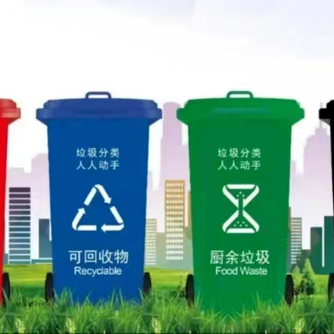 垃圾分类从我做起