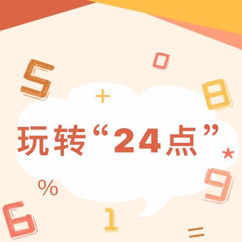 【灞桥教育 新优质学校成长计划 宇小研修】玩转数学，巧算“24点”——三年级数学学科实践活动纪实