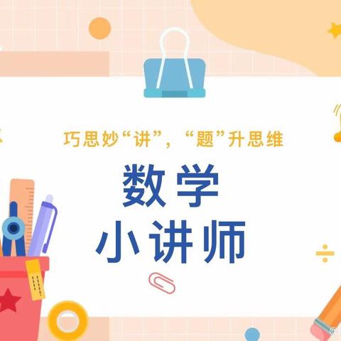 【灞桥教育·新优质学校成长计划·宇小“双减”（521）】学思小课堂—数学小老师—讲题小明星