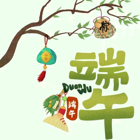 “粽”享端午，安全常伴——西王庄镇中心幼儿园2025年端午节放假通知及温馨提示