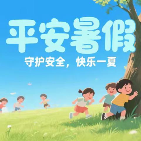 平安暑假，乐享童趣——2025年暑假致家长的一封信