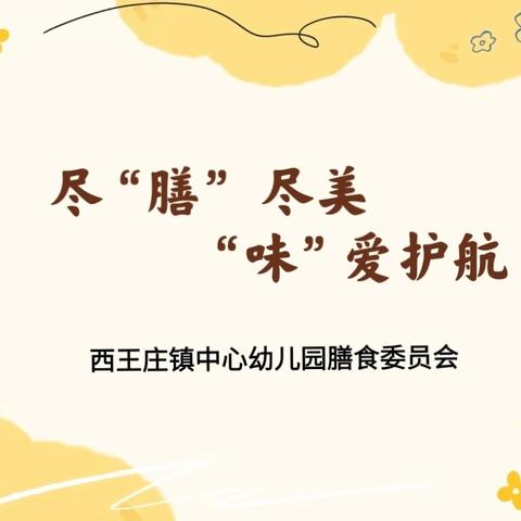 尽“膳”尽美 “味”爱护航——西王庄镇中心幼儿园膳食委员会委员考察食材配送公司