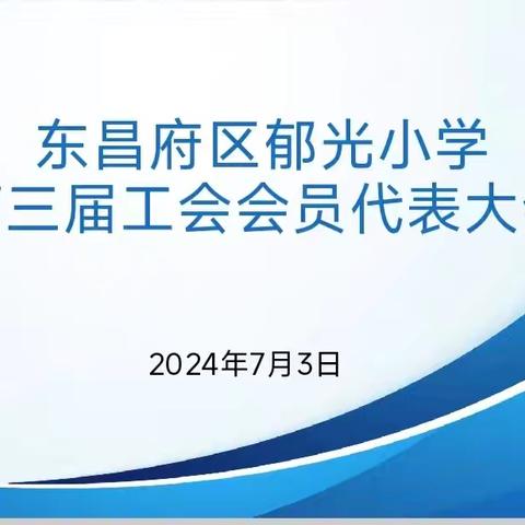 郁光小学召开第三届工会会员代表大会