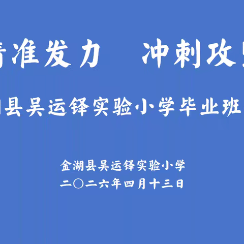 精准发力 冲刺攻坚——金湖县吴运铎实验小学毕业班专题会议