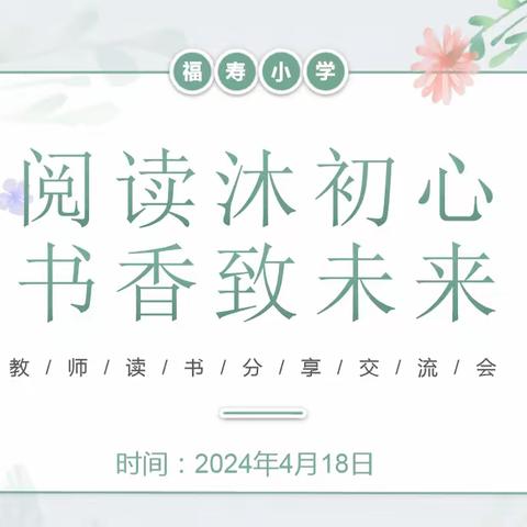 读书沐初心，书香致未来——伊敏河镇第一小学“教师领读计划”读书分享会