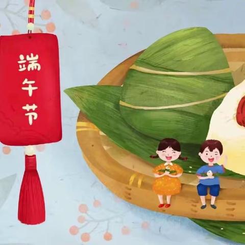 【网络中国节•端午】仲夏欢趣，悦享端午——浆水中心幼儿园端午节主题活动