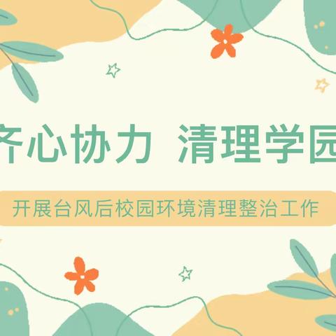 齐心协力，清理学园——浆水中心幼儿园开展防汛清淤工作纪实