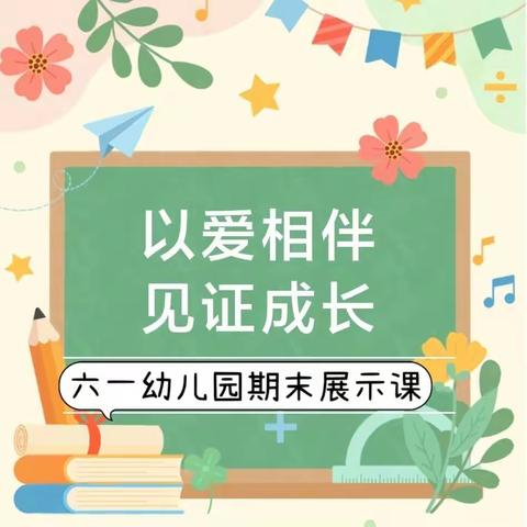 以爱相伴 见证成长——六一幼儿园2023年春季学期期末汇报展示活动