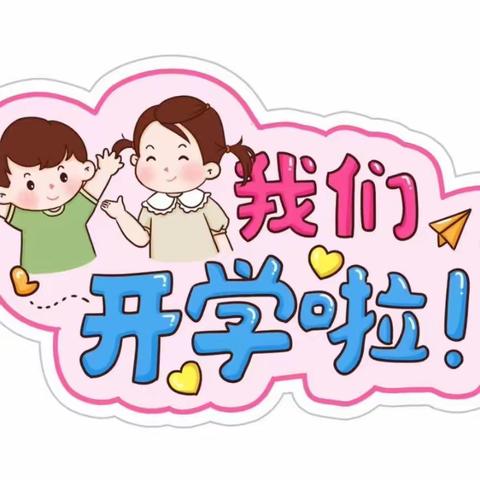 期待初见，美好而至——六一幼儿园新生入园准备温馨提示