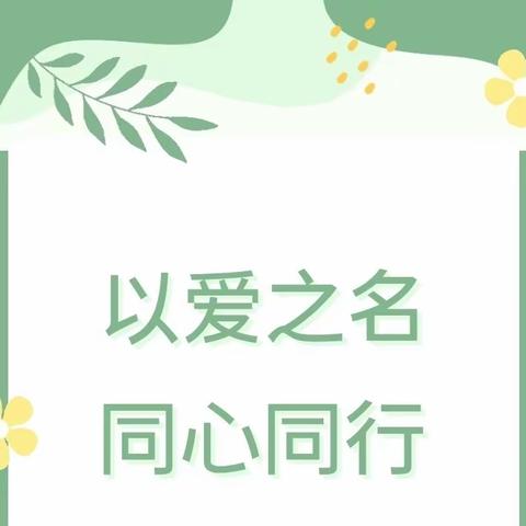 【家园共育】以爱之名，同心同行——六一幼儿园2023年秋季学期家委会会议