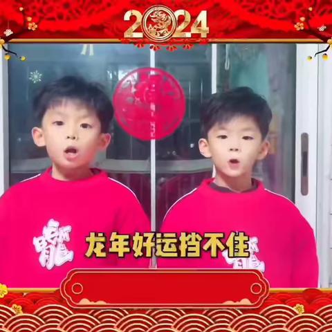 愿新年胜旧年，欢愉且胜意、万事皆可期——板泉镇中心小学新春特辑一年级组