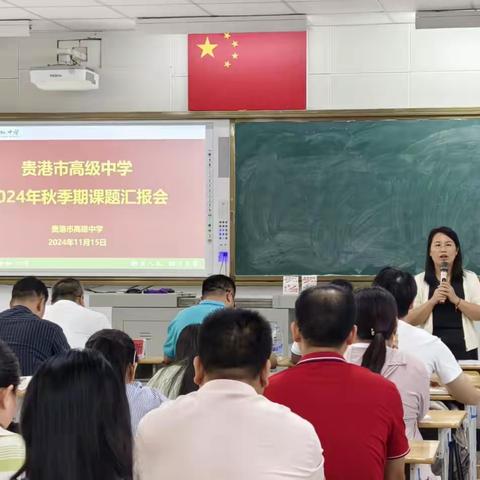 学术助力齐发展 科研赋能共成长 ——贵港市高级中学﻿2024年秋季期课题汇报会纪实