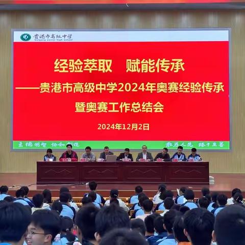 经验萃取，赋能传承——贵港市高级中学2024年奥赛经验传承暨奥赛工作总结会活动记录