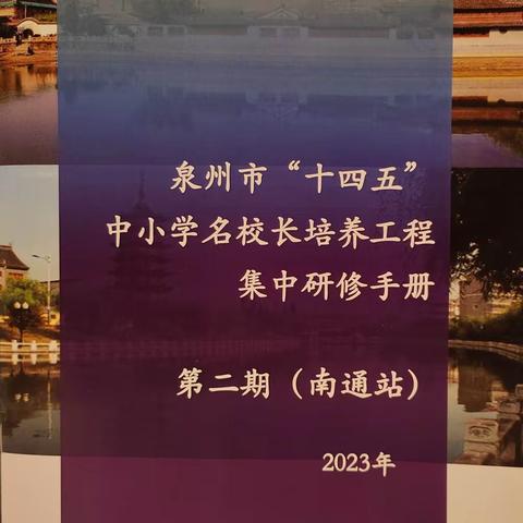 研修启慧，蓄力前行 ———泉州市“十四五”中小学名校（园）长培养工程幼小特班第二期研修活动（一）