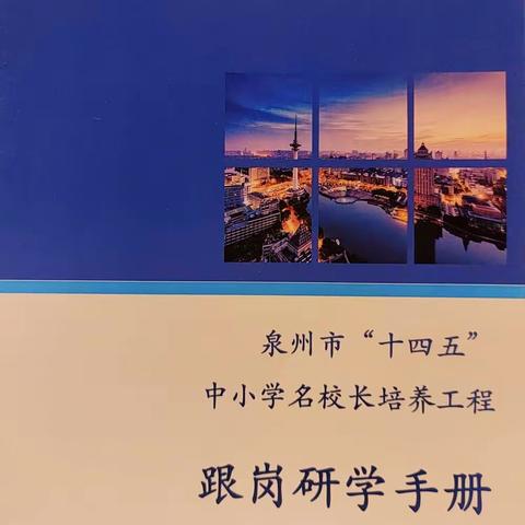 笃学郁芬芳，深行向未来 ———泉州市“十四五”中小学名校（园）长培养工程幼小特班第二期研修活动（七）