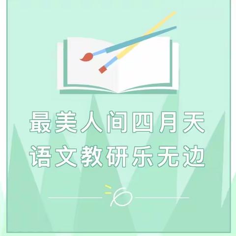 最美人间四月天 语文教研乐无边——记紫荆花小学2023上学期小学语文“语用”教学研讨会