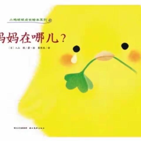 小鸡球球故事之《妈妈在哪儿？》洪山区实验幼儿园香稚园中一班田凯歌