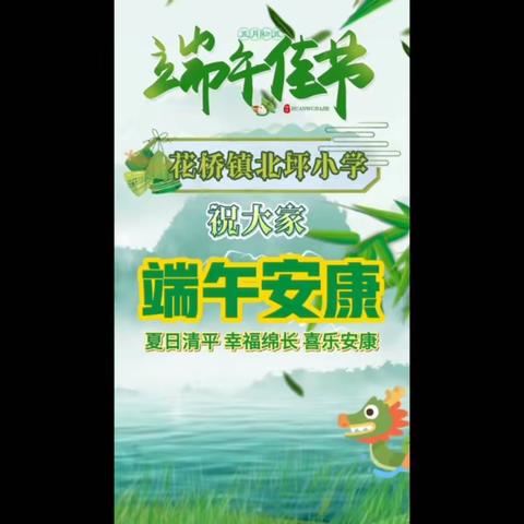 幽幽端午粽、浓浓粽香情。花桥镇北坪小学端午节活动