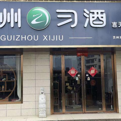 贵州习酒新邵县总店开张