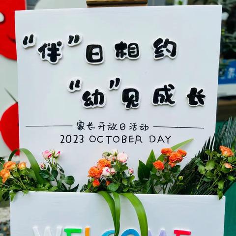 “伴”日相约，“幼”见成长  童乐幼儿园家长开放日活动