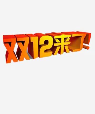 12.12年终盛典，赣县十月贝贝与您同欢 继续优惠提前购，12月8日—12月13日